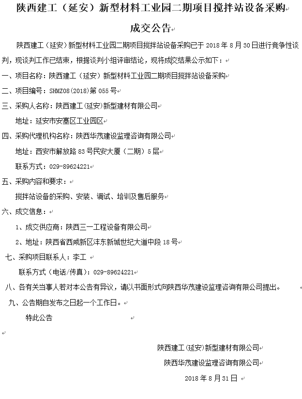 陜西建工（延安）新型材料工業(yè)園二期項目攪拌站設(shè)備采購成交公告