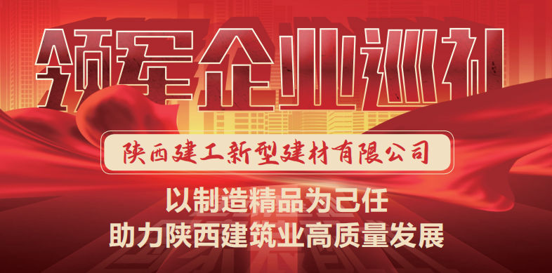 國家裝配式建筑領(lǐng)軍企業(yè)巡禮 ▎陜建新型建材：以制造精品為己任 助力陜西建筑業(yè)高質(zhì)量發(fā)展